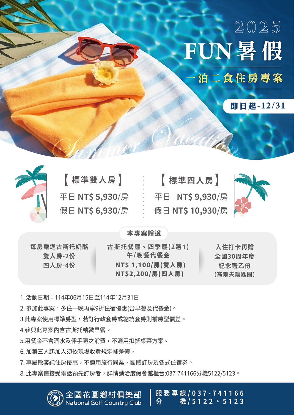 FUN暑假-一泊二食