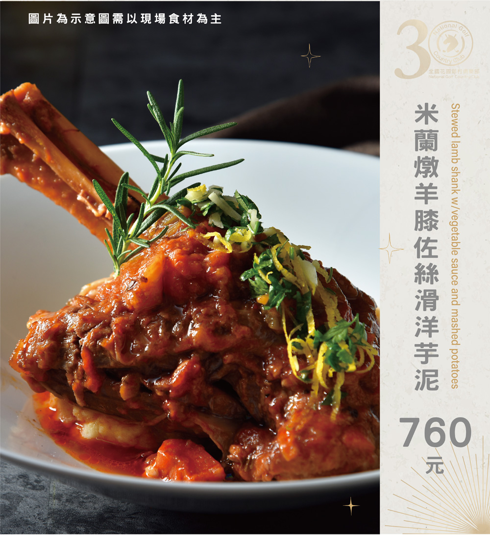 米蘭燉羊膝佐絲滑洋芋泥