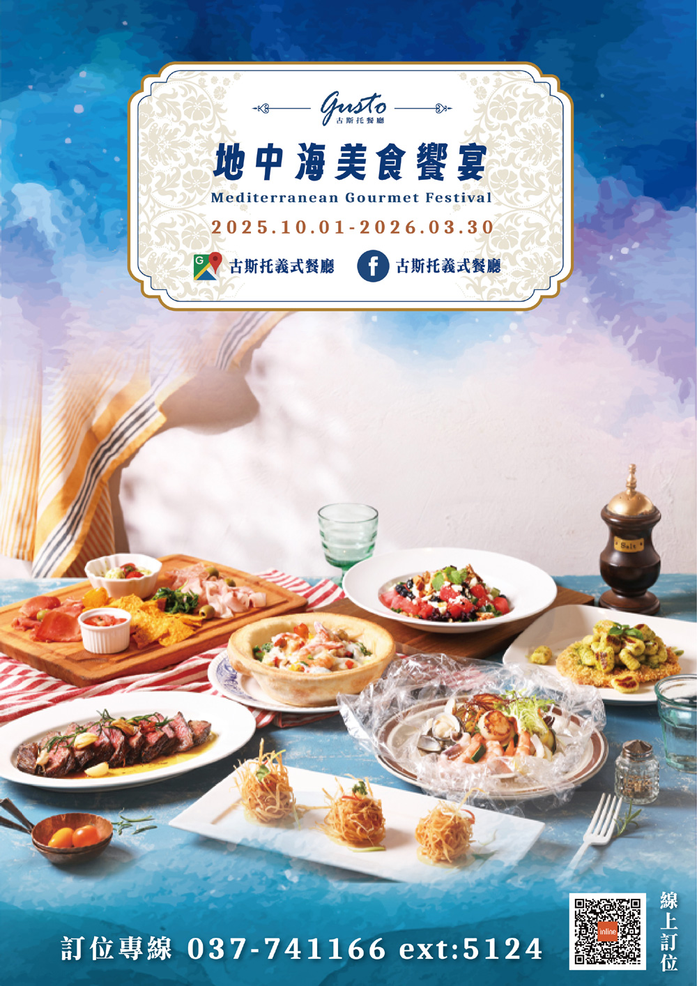 古斯托餐廳-2025地中海美食饗宴