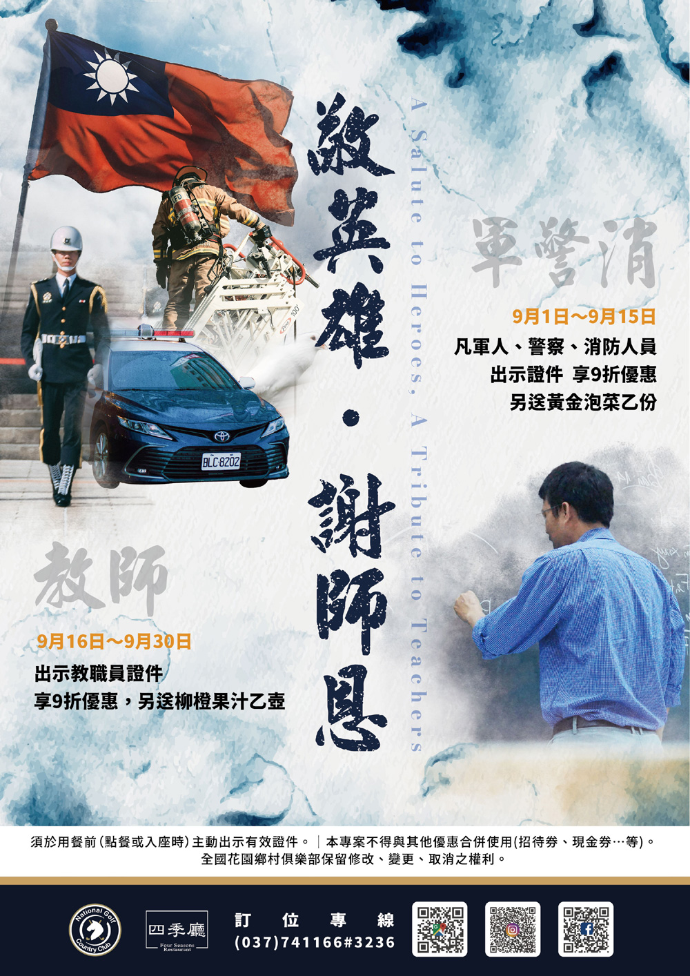 敬英雄，謝師恩