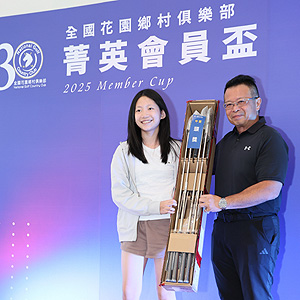 三十週年菁英會員邀請賽