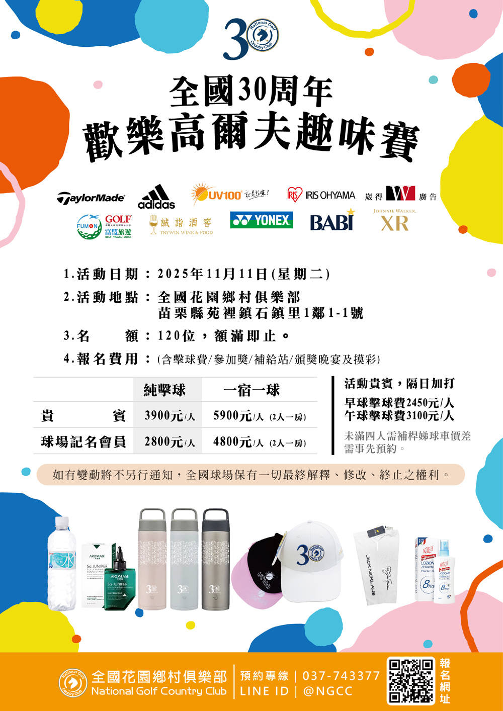 全國30周年歡樂高爾夫趣味賽